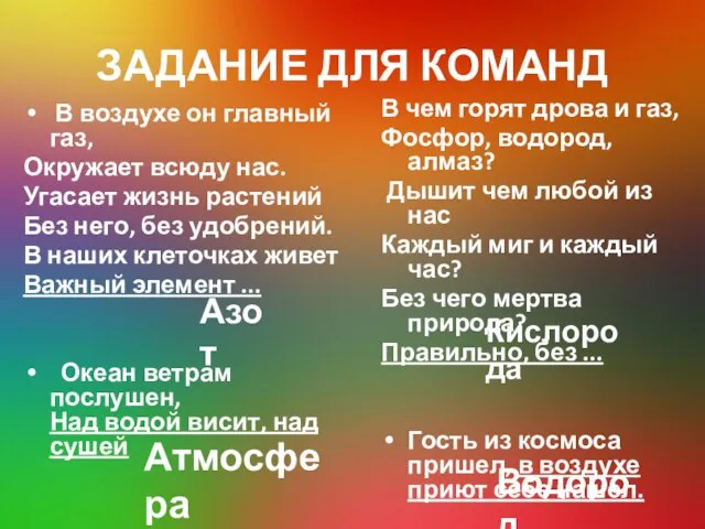 ЗАДАНИЕ ДЛЯ КОМАНД В воздухе он главный газ, Окружает всюду нас.