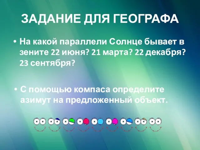 ЗАДАНИЕ ДЛЯ ГЕОГРАФА На какой параллели Солнце бывает в зените 22