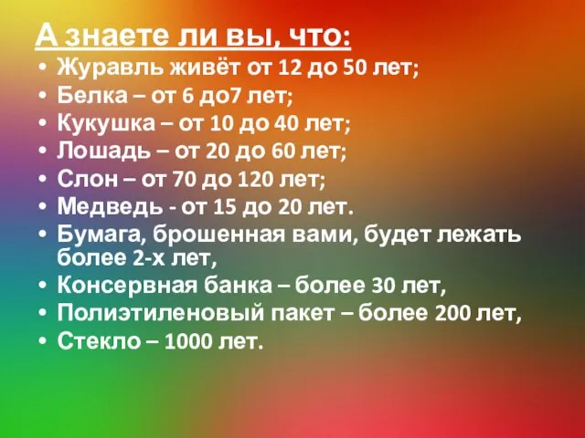 А знаете ли вы, что: Журавль живёт от 12 до 50