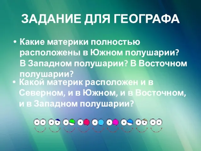 ЗАДАНИЕ ДЛЯ ГЕОГРАФА Какие материки полностью расположены в Южном полушарии? В