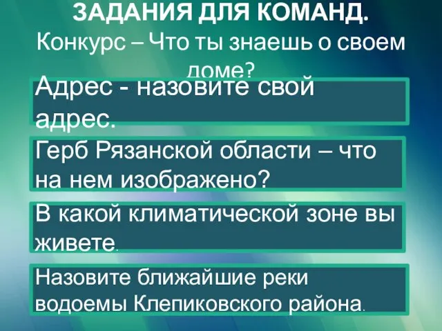 ЗАДАНИЯ ДЛЯ КОМАНД. Конкурс – Что ты знаешь о своем доме?