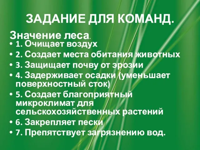 ЗАДАНИЕ ДЛЯ КОМАНД. Значение леса. 1. Очищает воздух 2. Создает места