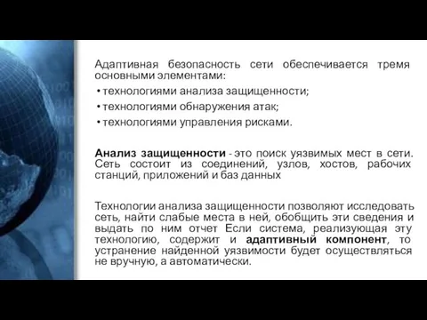 Адаптивная безопасность сети обеспечивается тремя основными элементами: технологиями анализа защищенности; технологиями