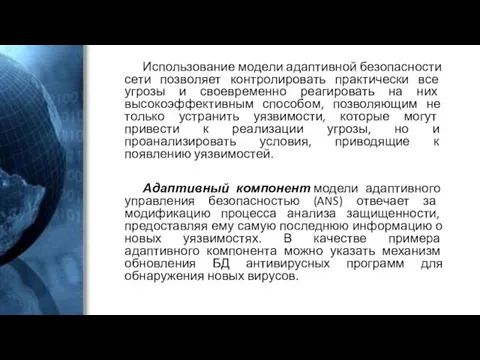 Использование модели адаптивной безопасности сети позволяет контролировать практически все угрозы и