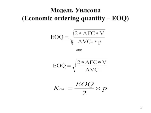 Модель Уилсона (Economic ordering quantity – EOQ) или