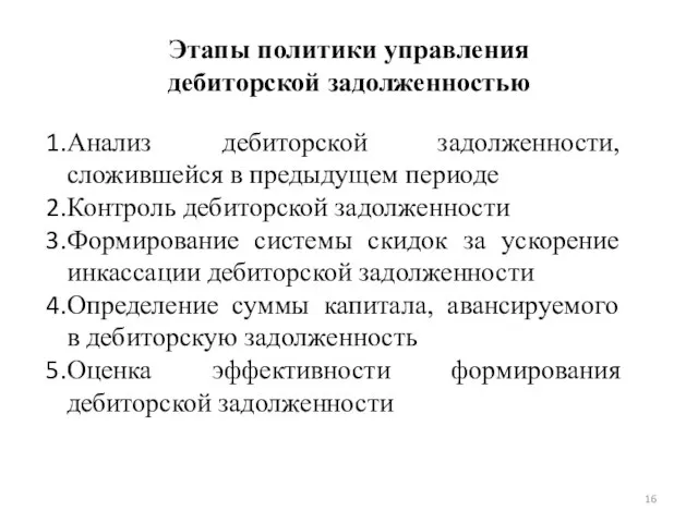 Этапы политики управления дебиторской задолженностью Анализ дебиторской задолженности, сложившейся в предыдущем