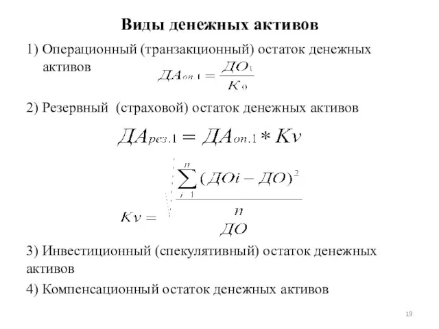 Виды денежных активов 1) Операционный (транзакционный) остаток денежных активов 2) Резервный