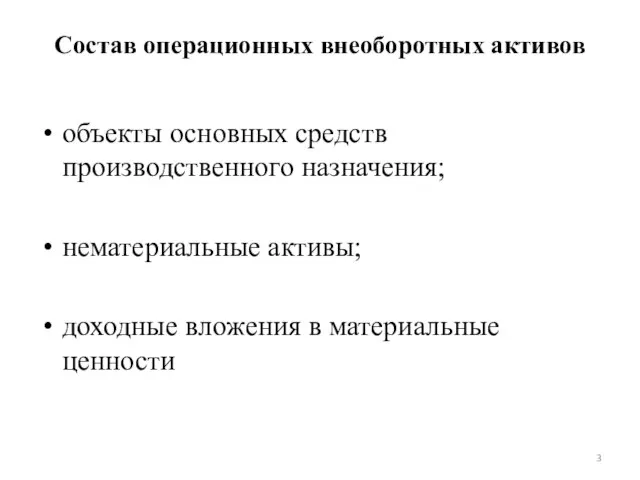 Состав операционных внеоборотных активов объекты основных средств производственного назначения; нематериальные активы; доходные вложения в материальные ценности