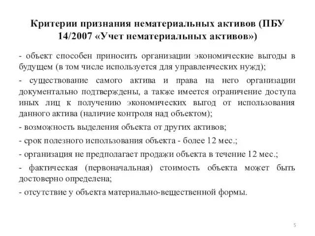 Критерии признания нематериальных активов (ПБУ 14/2007 «Учет нематериальных активов») - объект