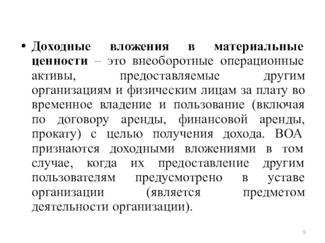 Доходные вложения в материальные ценности – это внеоборотные операционные активы, предоставляемые