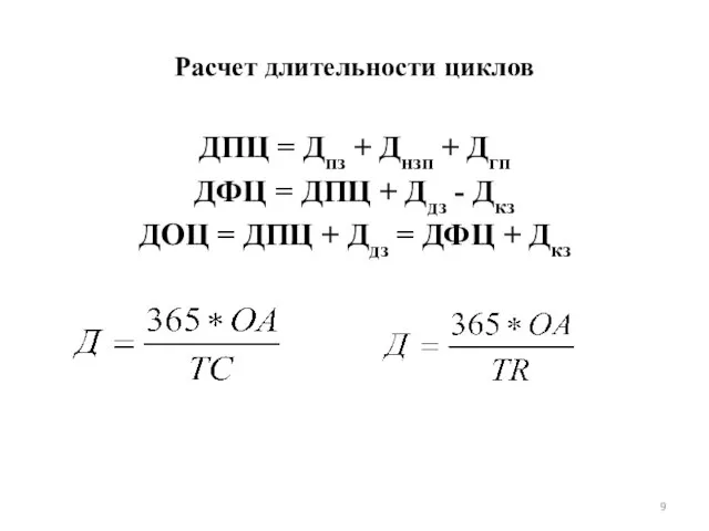 Расчет длительности циклов ДПЦ = Дпз + Днзп + Дгп ДФЦ