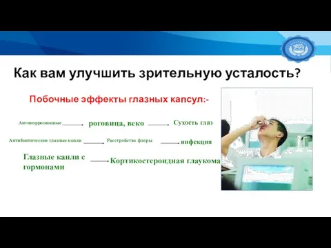 Как вам улучшить зрительную усталость? Побочные эффекты глазных капсул:-