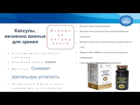 Капсулы, жизненно важные для зрения Спецификации продукта: таблетки Серийный номер：G20080499 Функция：