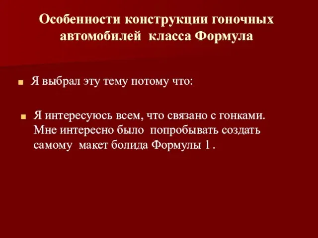 Особенности конструкции гоночных автомобилей класса Формула Я выбрал эту тему потому