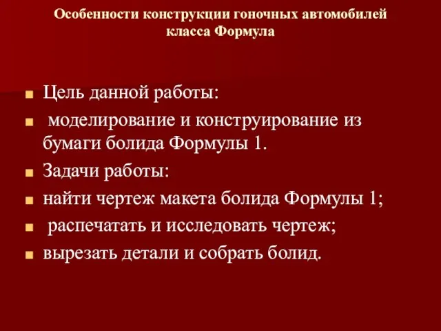 Особенности конструкции гоночных автомобилей класса Формула Цель данной работы: моделирование и