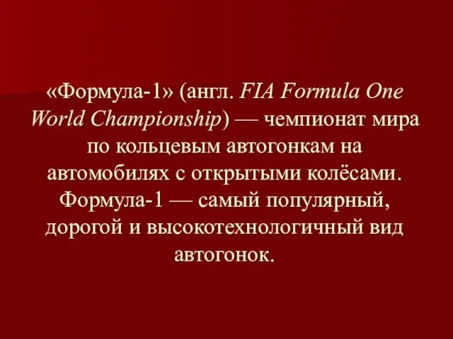 «Формула-1» (англ. FIA Formula One World Championship) — чемпионат мира по