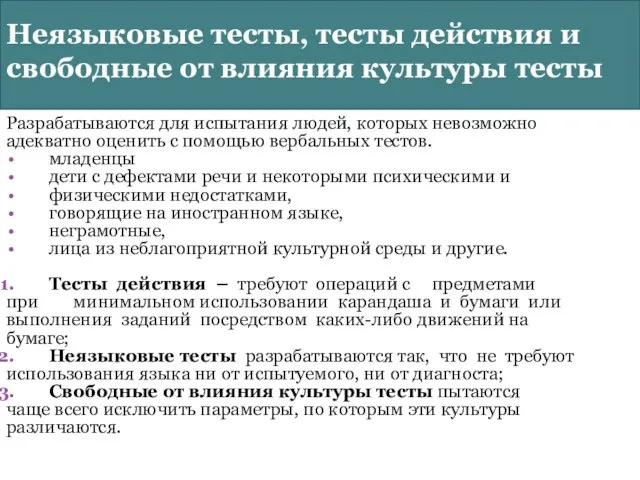 Разрабатываются для испытания людей, которых невозможно адекватно оценить с помощью вербальных