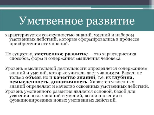 характеризуется совокупностью знаний, умений и набором умственных действий, которые сформировались в