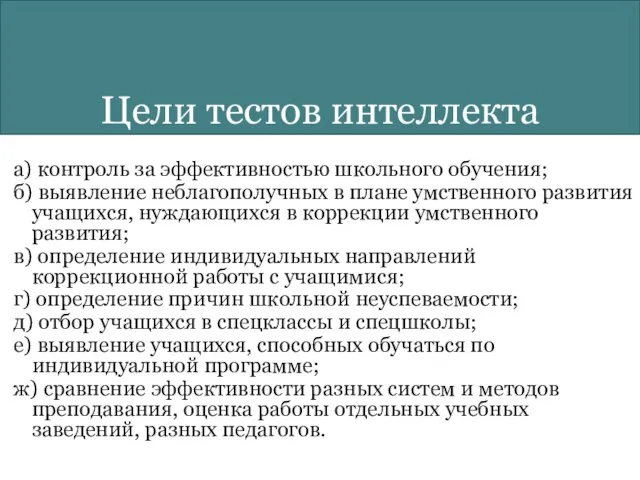 а) контроль за эффективностью школьного обучения; б) выявление неблагополучных в плане