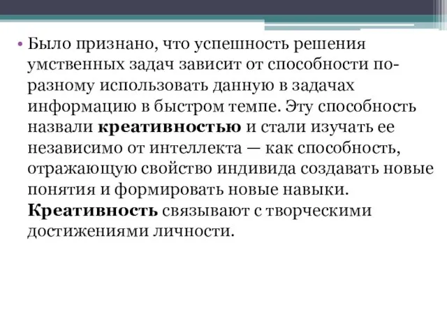 Было признано, что успешность решения умственных задач зависит от способности по-разному