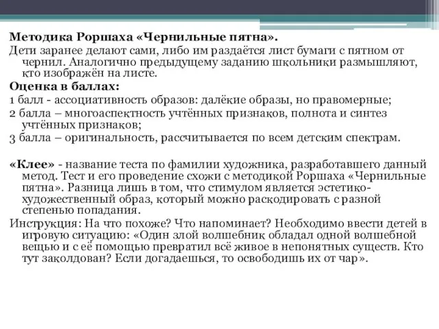 Методика Роршаха «Чернильные пятна». Дети заранее делают сами, либо им раздаётся