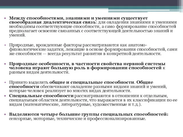 Между способностями, знаниями и умениями существует своеобразная диалектическая связь: для овладения