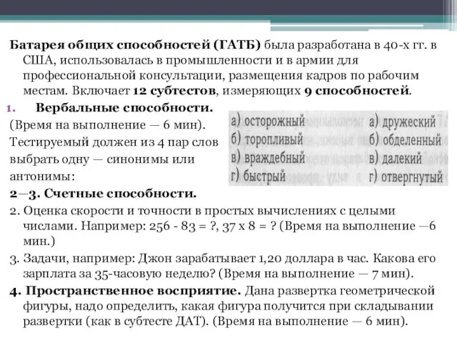 Батарея общих способностей (ГАТБ) была разработана в 40-х гг. в США,