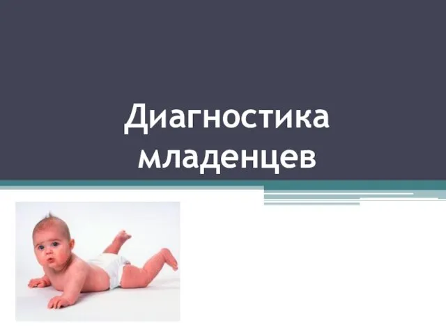 Диагностика младенцев