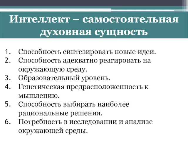 Интеллект – самостоятельная духовная сущность Способность синтезировать новые идеи. Способность адекватно