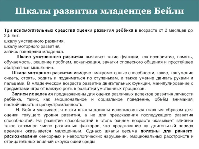 Шкалы развития младенцев Бейли Три вспомогательных средства оценки развития ребёнка в