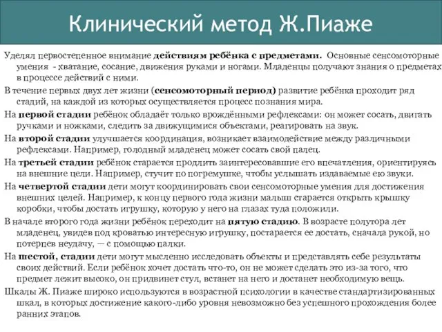 Уделял первостепенное внимание действиям ребёнка с предметами. Основные сенсомоторные умения -