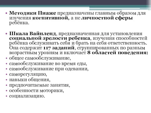 Методики Пиаже предназначены главным образом для изучения когнитивной, а не личностной