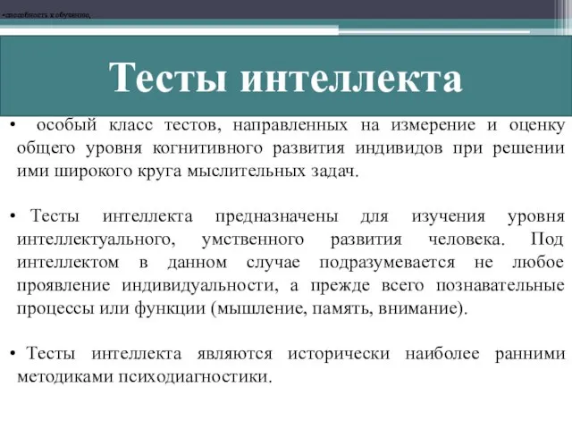 Тесты интеллекта способность к обучению, способность к обучению, особый класс тестов,