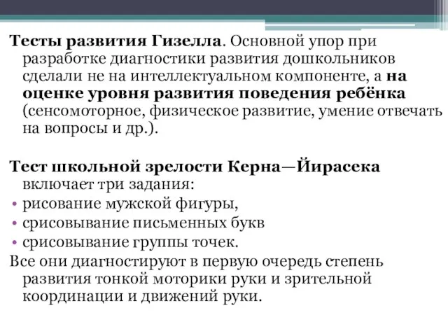 Тесты развития Гизелла. Основной упор при разработке диагностики развития дошкольников сделали