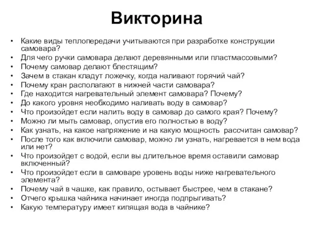 Викторина Какие виды теплопередачи учитываются при разработке конструкции самовара? Для чего