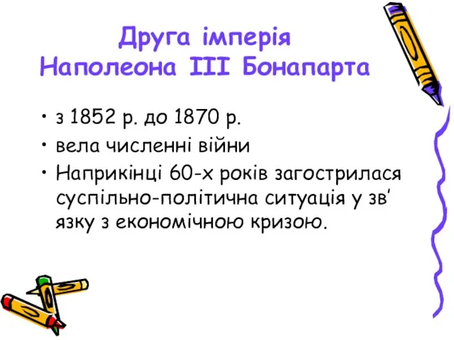 Друга імперія Наполеона III Бонапарта з 1852 р. до 1870 р.