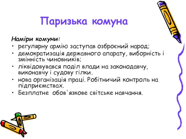 Паризька комуна Наміри комуни: регулярну армію заступав озброєний народ; демократизація державного