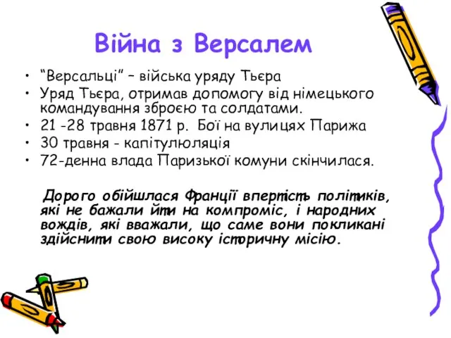 Війна з Версалем “Версальці” – війська уряду Тьєра Уряд Тьєра, отримав