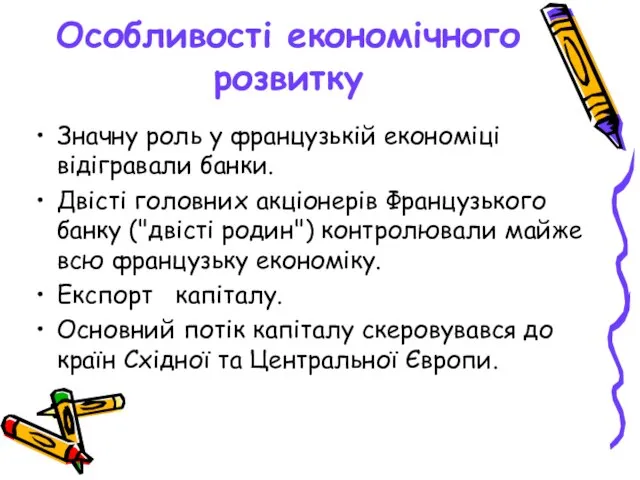 Особливості економічного розвитку Значну роль у французькій економіці відігравали банки. Двісті