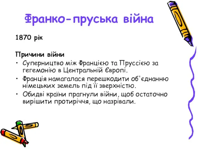 Франко-пруська війна 1870 рік Причини війни Суперництво між Францією та Пруссією