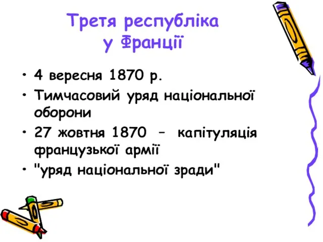 Третя республіка у Франції 4 вересня 1870 р. Тимчасовий уряд національної