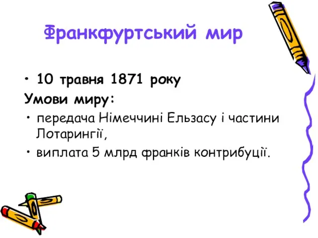 Франкфуртський мир 10 травня 1871 року Умови миру: передача Німеччині Ельзасу