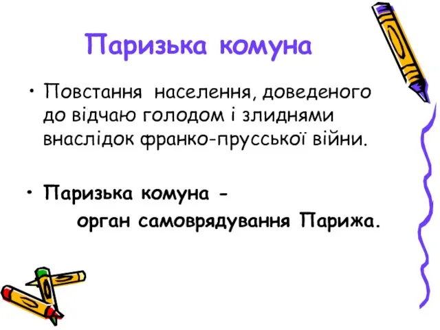 Паризька комуна Повстання населення, доведеного до відчаю голодом і злиднями внаслідок