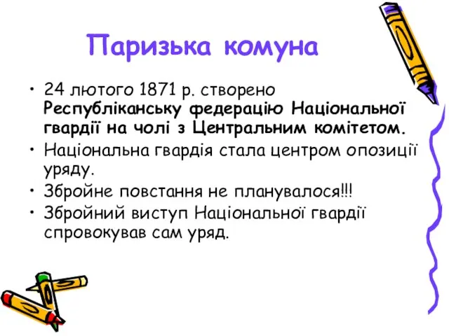 Паризька комуна 24 лютого 1871 р. створено Республіканську федерацію Національної гвардії