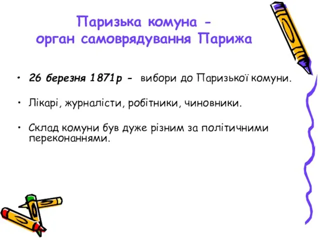 Паризька комуна - орган самоврядування Парижа 26 березня 1871р - вибори