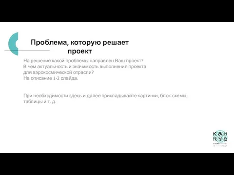 Проблема, которую решает проект На решение какой проблемы направлен Ваш проект?