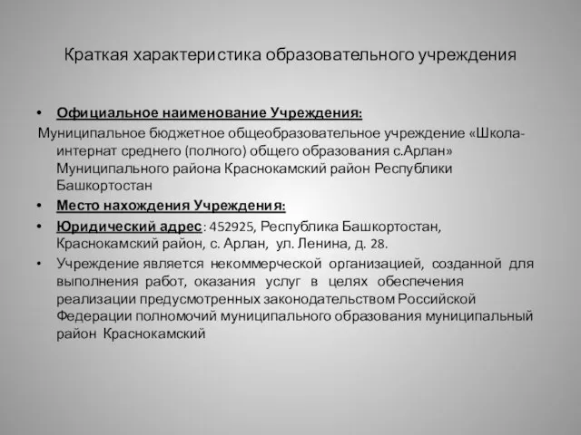 Краткая характеристика образовательного учреждения Официальное наименование Учреждения: Муниципальное бюджетное общеобразовательное учреждение