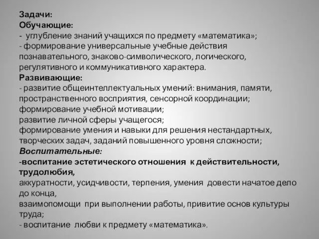 Задачи: Обучающие: - углубление знаний учащихся по предмету «математика»; - формирование