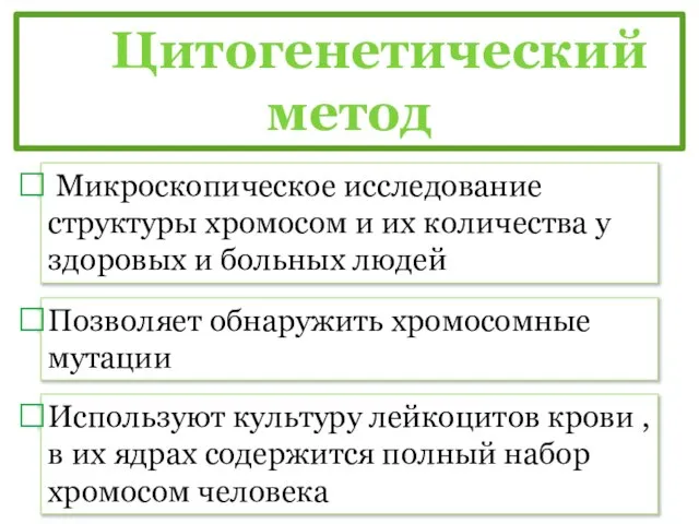 Цитогенетический метод Микроскопическое исследование структуры хромосом и их количества у здоровых