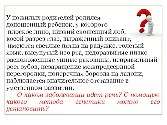 У пожилых родителей родился доношенный ребенок, у которого плоское лицо, низкий